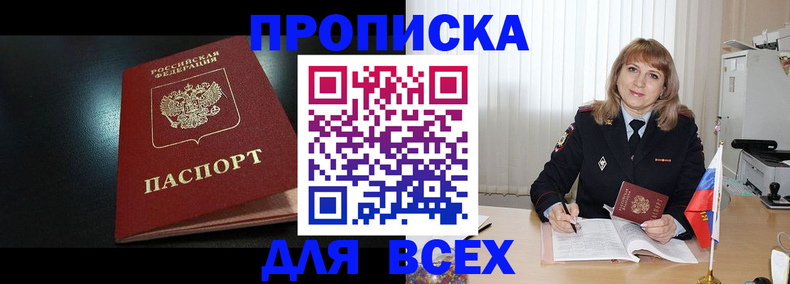 прописка в Краснослободске